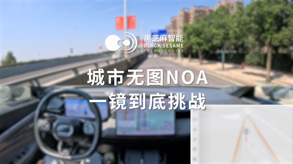 搭載黑芝麻智能武當(dāng)C1236芯片，城市無圖NOA功能上車部署一鏡到底演示