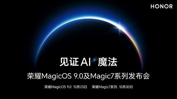 榮耀年度重磅發(fā)布會(huì)定檔，榮耀MagicOS 9.0將于10月23日面世