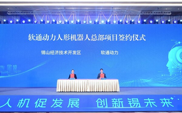 軟通動(dòng)力人形機(jī)器人總部落戶(hù)無(wú)錫 共啟人形機(jī)器人產(chǎn)業(yè)新紀(jì)元