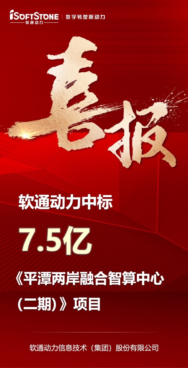 喜報｜軟通動力中標(biāo)平潭7.5億元智算中心項目