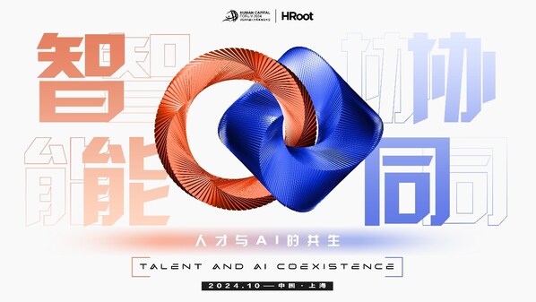 人力資本與人工智能共生發(fā)展，HR+AI創(chuàng)新發(fā)展引領未來