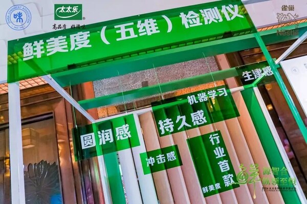 太太樂鮮味科學(xué)研討會(huì)：AI賦能，探索調(diào)味品行業(yè)新未來