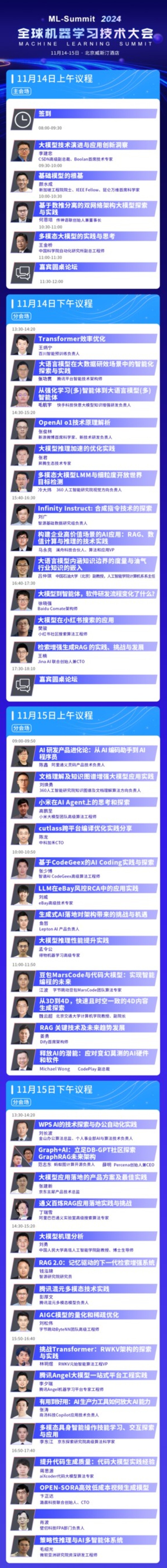2024全球機器學習技術大會北京站全日程