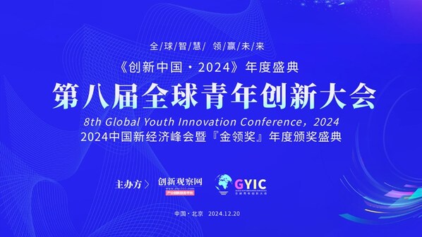 2024（第八屆）全球青年創(chuàng)新大會(huì)將在京舉行， 金領(lǐng)獎(jiǎng)評選啟動(dòng)
