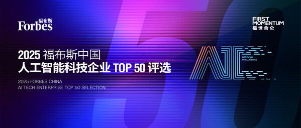 2025 福布斯中國人工智能科技企業(yè) TOP 50 評選正式啟動(dòng)