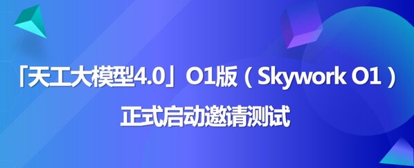 天工大模型4.0 O1版（英文名：Skywork O1）將于11月27日啟動(dòng)邀測