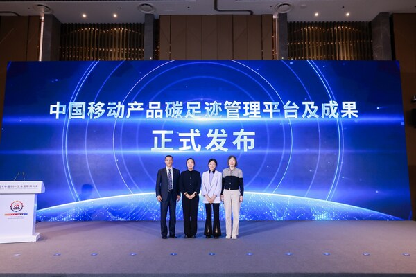 SGS受邀參加中國移動產品碳足跡管理平臺及成果發(fā)布儀式