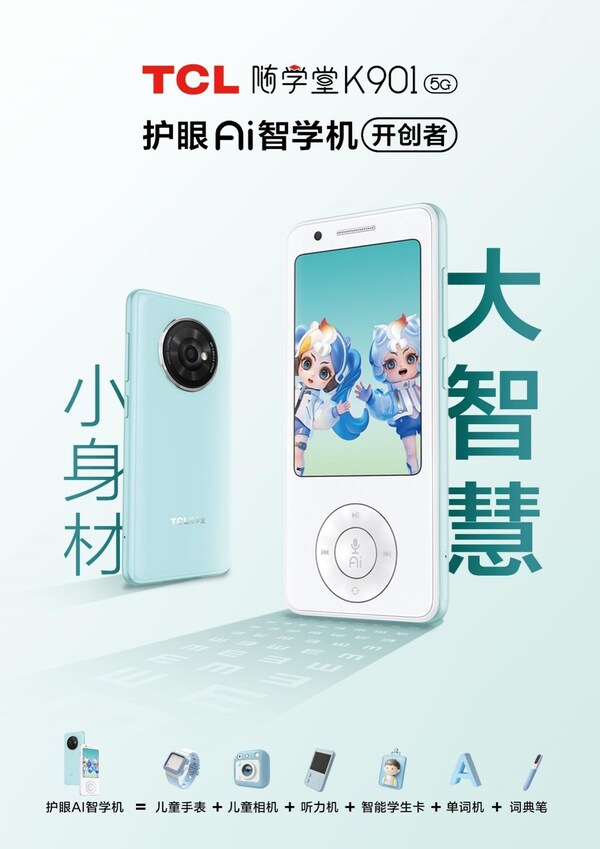 TCL發(fā)布護眼AI智學機隨學堂K901，開啟智能學習新篇章