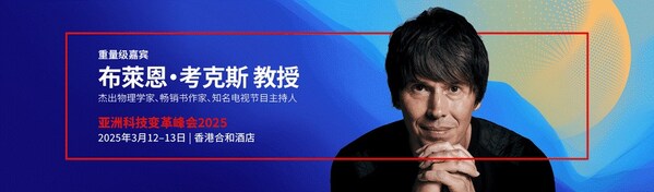 著名物理學家、科學傳播者布萊恩·考克斯教授將出席香港第五屆亞洲科技變革峰會，分享他對科技變革的洞見。