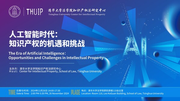 人工智能時(shí)代的知識(shí)產(chǎn)權(quán)挑戰(zhàn)，清華與羅思國際、路盛等展開交流