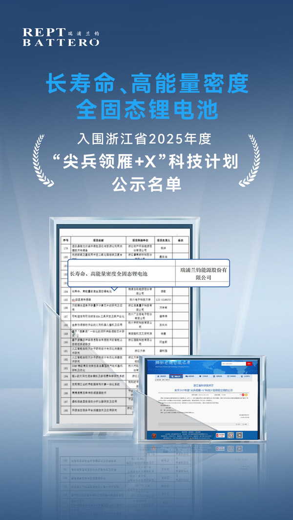 瑞浦蘭鈞固態(tài)電池項(xiàng)目入圍浙江省
