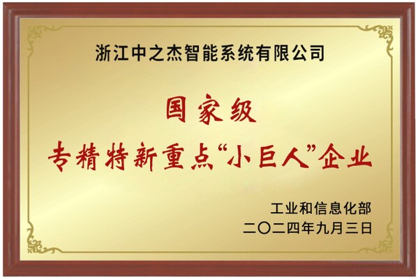 中之杰智能獲批國家級(jí)專精特新