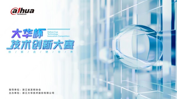 大華股份第四屆創(chuàng)新大會暨首屆