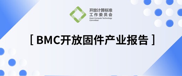 OCTC發(fā)布《BMC開放固件產(chǎn)業(yè)報(bào)告》，加速多元算力OpenBMC創(chuàng)新落地