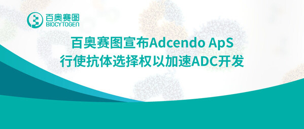 百奧賽圖宣布Adcendo ApS行使抗體選擇權以加速ADC開發(fā)