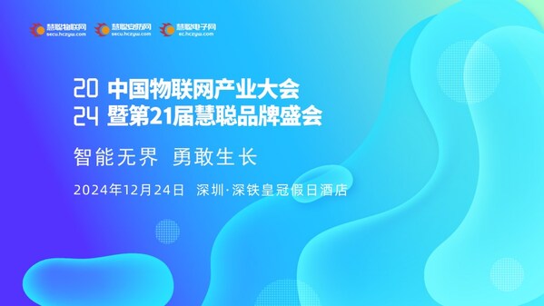 2024年中國物聯(lián)網(wǎng)產(chǎn)業(yè)大會(huì)暨第21屆慧聰品牌盛會(huì)----即將盛大啟幕！