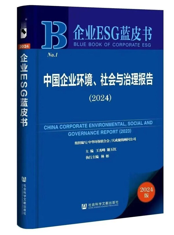 軟通動(dòng)力ESG創(chuàng)新實(shí)踐成功入選2024中國企業(yè)ESG藍(lán)皮書