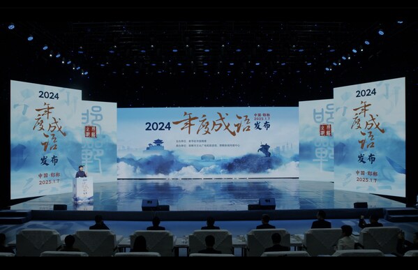 2025年1月7日，“2024年度成語(yǔ)”發(fā)布活動(dòng)在邯鄲舉行。