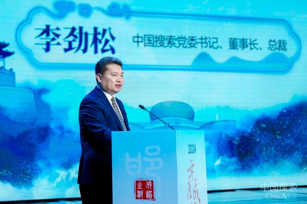 2025年1月7日，“2024年度成語(yǔ)”發(fā)布活動(dòng)在邯鄲舉行，中國(guó)搜索黨委書記、董事長(zhǎng)、總裁李勁松致辭。