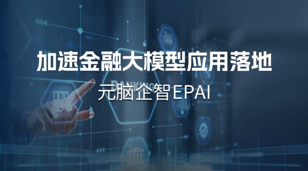南天信息采用元腦企智EPAI，金融大模型應(yīng)用開(kāi)發(fā)如虎添翼
