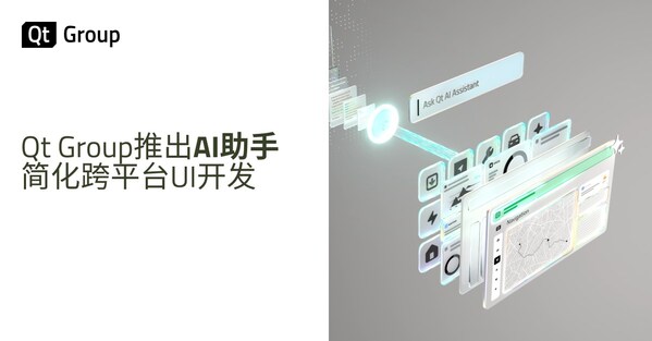 Qt Group推出AI助手，簡化跨平臺UI開發(fā)