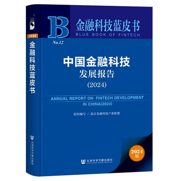 浪潮信息參編《中國金融科技發(fā)展報告（2024）》，為數(shù)字金融打造新型算力底座