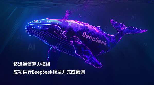 移遠(yuǎn)通信邊緣計(jì)算模組成功運(yùn)行DeepSeek模型，以領(lǐng)先的工程能力加速端側(cè)AI落地