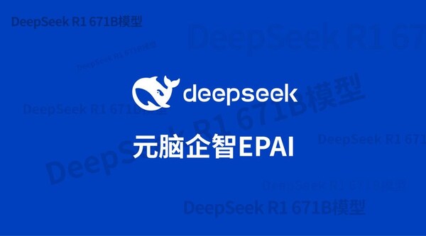 浪潮信息：元腦EPAI已接入DeepSeek，大幅提升DeepSeek企業(yè)應(yīng)用準(zhǔn)確率