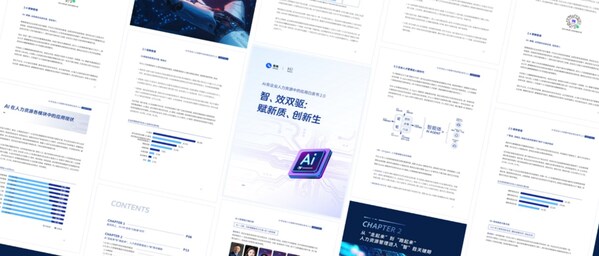 易路《AI在企業(yè)人力資源中的應用白皮書2.0》重磅首發(fā)