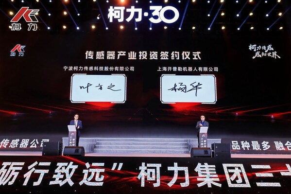 柯力傳感 30 周年慶典圓滿落幕，與開普勒人形機(jī)器人達(dá)成戰(zhàn)略合作