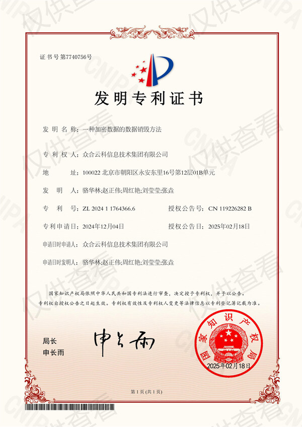 （眾合云科取得一項(xiàng)信息安全發(fā)明專利）