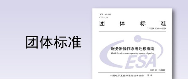 《服務器操作系統遷移指南》團標正式發(fā)布，浪潮信息牽頭編寫