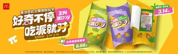 麥當(dāng)勞中國以“好奇不停，吃派就對”為主題開啟第十一屆派Day