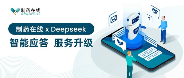 制藥在線 x Deepseek，智能應(yīng)答，服務(wù)升級