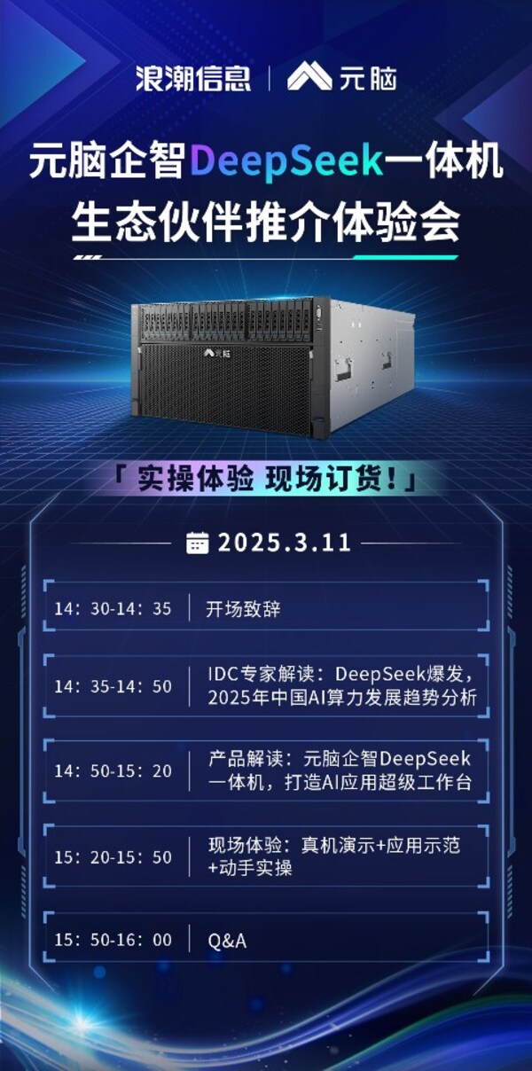 浪潮信息：元腦企智DeepSeek一體機(jī)將舉辦生態(tài)伙伴推介體驗(yàn)會(huì)