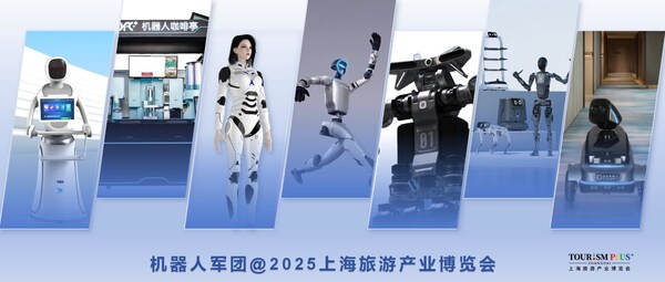 機(jī)器人軍團(tuán)，來2025上海旅游產(chǎn)業(yè)博覽會了