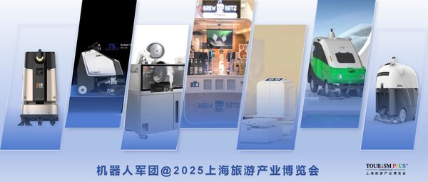 機(jī)器人軍團(tuán)，來2025上海旅游產(chǎn)業(yè)博覽會了