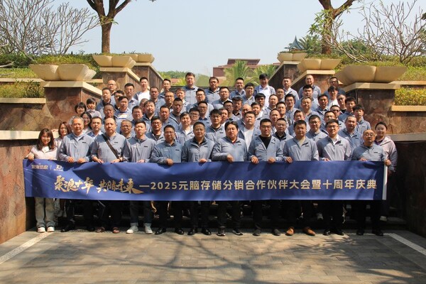 聚浪十年 共儲未來！2025元腦存儲分銷合作伙伴大會成功舉辦