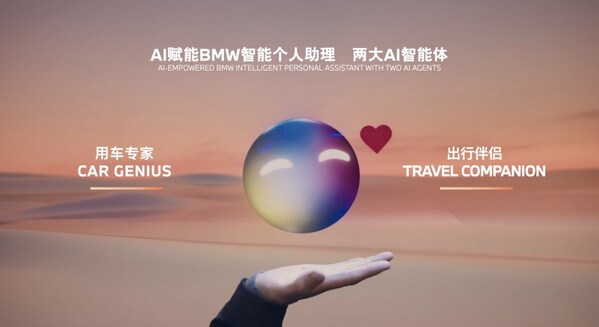 AI賦能BMW智能個(gè)人助理，首批推出兩大AI智能體“用車專家”和“出行助手”