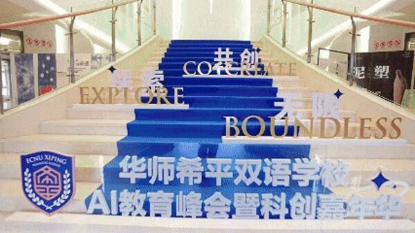 共赴未來教育新征程 | 2025華希AI教育峰會(huì)暨科創(chuàng)嘉年華圓滿收官