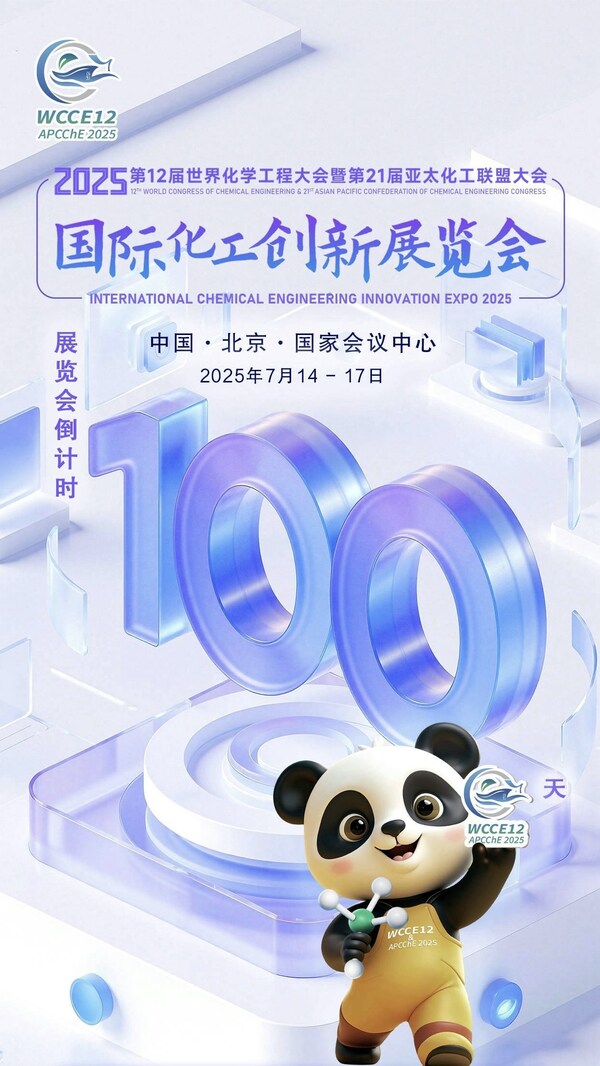 2025國(guó)際化工創(chuàng)新展覽會(huì)倒計(jì)時(shí)100天