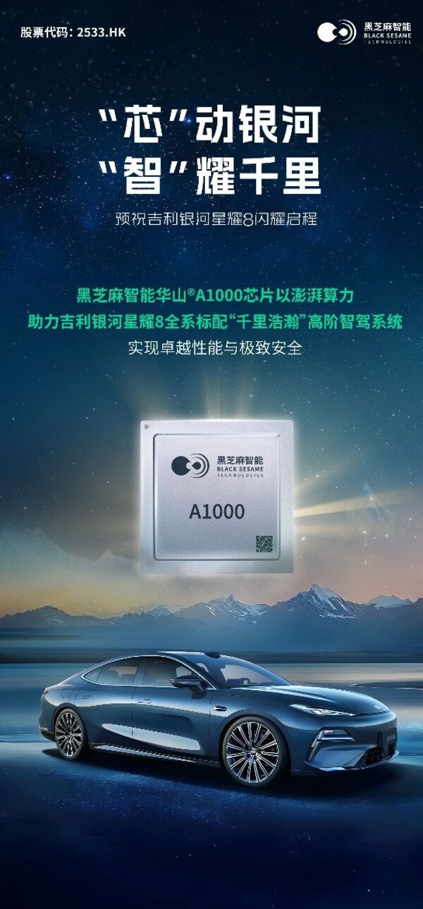 全系標(biāo)配華山A1000！黑芝麻智能助力吉利銀河星耀8，打造豪華智駕新體驗(yàn)