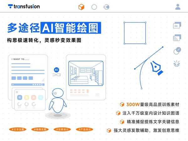AI設(shè)計(jì)黑馬崛起！Transfusion AI平臺(tái)重構(gòu)設(shè)計(jì)全鏈路智能生態(tài)