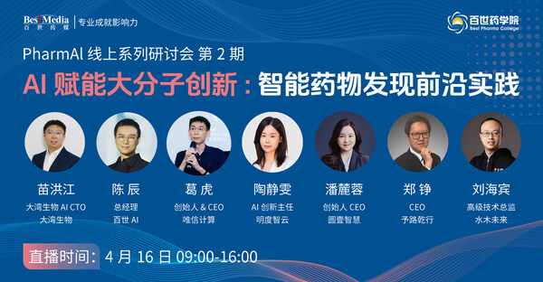 4月開播，解析 AI+大/小分子開發(fā)新范式