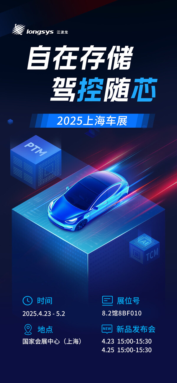 從自研主控到自主封測(cè)，江波龍全棧定制方案亮相 2025上海車(chē)展