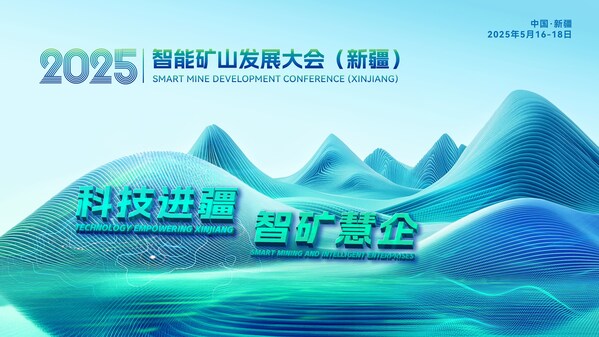 科技進(jìn)疆 智礦慧企——新疆智能礦山大會