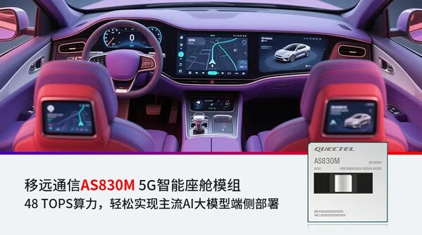移遠(yuǎn)通信48 TOPS智能座艙方案落地加速，AI大模型賦能多域融合新突破