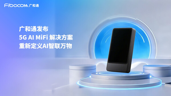 廣和通發(fā)布5G AI MiFi 解決方案，重新定義AI智聯(lián)萬(wàn)物