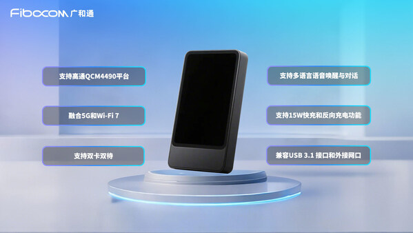 廣和通發(fā)布5G AI MiFi 解決方案，重新定義AI智聯(lián)萬(wàn)物
