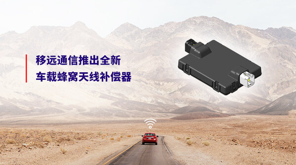 2025上海車展 | 移遠(yuǎn)通信率先推出全新車載蜂窩天線補(bǔ)償器，解決客戶網(wǎng)聯(lián)痛點(diǎn)